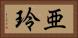 亜玲 Horizontal Portrait