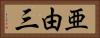 亜由三 Horizontal Portrait
