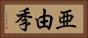亜由季 Horizontal Portrait