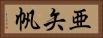 亜矢帆 Horizontal Portrait