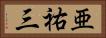 亜祐三 Horizontal Portrait