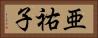 亜祐子 Horizontal Portrait