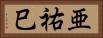 亜祐巳 Horizontal Portrait