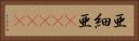 亜細亜(ateji) Horizontal Portrait