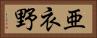 亜衣野 Horizontal Portrait