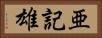 亜記雄 Horizontal Portrait