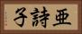 亜詩子 Horizontal Portrait