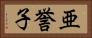亜誉子 Horizontal Portrait