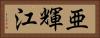 亜輝江 Horizontal Portrait