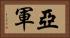 亞軍 Horizontal Portrait