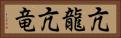 亢龍 Horizontal Portrait