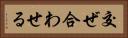 交ぜ合わせる Horizontal Portrait