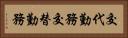 交代勤務 Horizontal Portrait