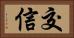 交信 Horizontal Portrait
