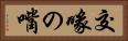 交喙の嘴 Horizontal Portrait