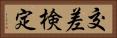 交差検定 Horizontal Portrait