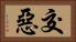 交惡 Horizontal Portrait