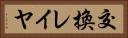 交換レイヤ Horizontal Portrait