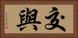 交與 Horizontal Portrait