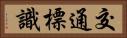 交通標識 Horizontal Portrait