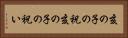 亥の子の祝 Horizontal Portrait