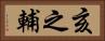 亥之輔 Horizontal Portrait