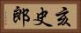 亥史郎 Horizontal Portrait
