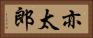 亦太郎 Horizontal Portrait
