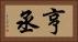亨丞 Horizontal Portrait