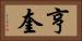 亨奎 Horizontal Portrait