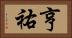 亨祐 Horizontal Portrait