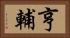 亨輔 Horizontal Portrait