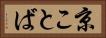 京ことば Horizontal Portrait