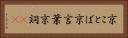 京ことば Horizontal Portrait