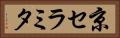 京セラミタ Horizontal Portrait