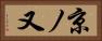 京ノ又 Horizontal Portrait