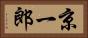 京一郎 Horizontal Portrait