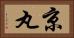 京丸 Horizontal Portrait