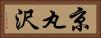 京丸沢 Horizontal Portrait
