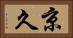 京久 Horizontal Portrait