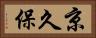 京久保 Horizontal Portrait