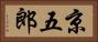 京五郎 Horizontal Portrait