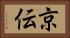 京伝 Horizontal Portrait