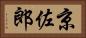 京佐郎 Horizontal Portrait
