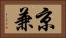 京兼 Horizontal Portrait