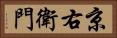 京右衛門 Horizontal Portrait