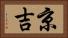 京吉 Horizontal Portrait