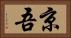 京吾 Horizontal Portrait