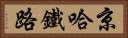 京哈鐵路 Horizontal Portrait