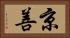 京善 Horizontal Portrait